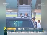 环球经济连线 《环球财经连线》 20170904