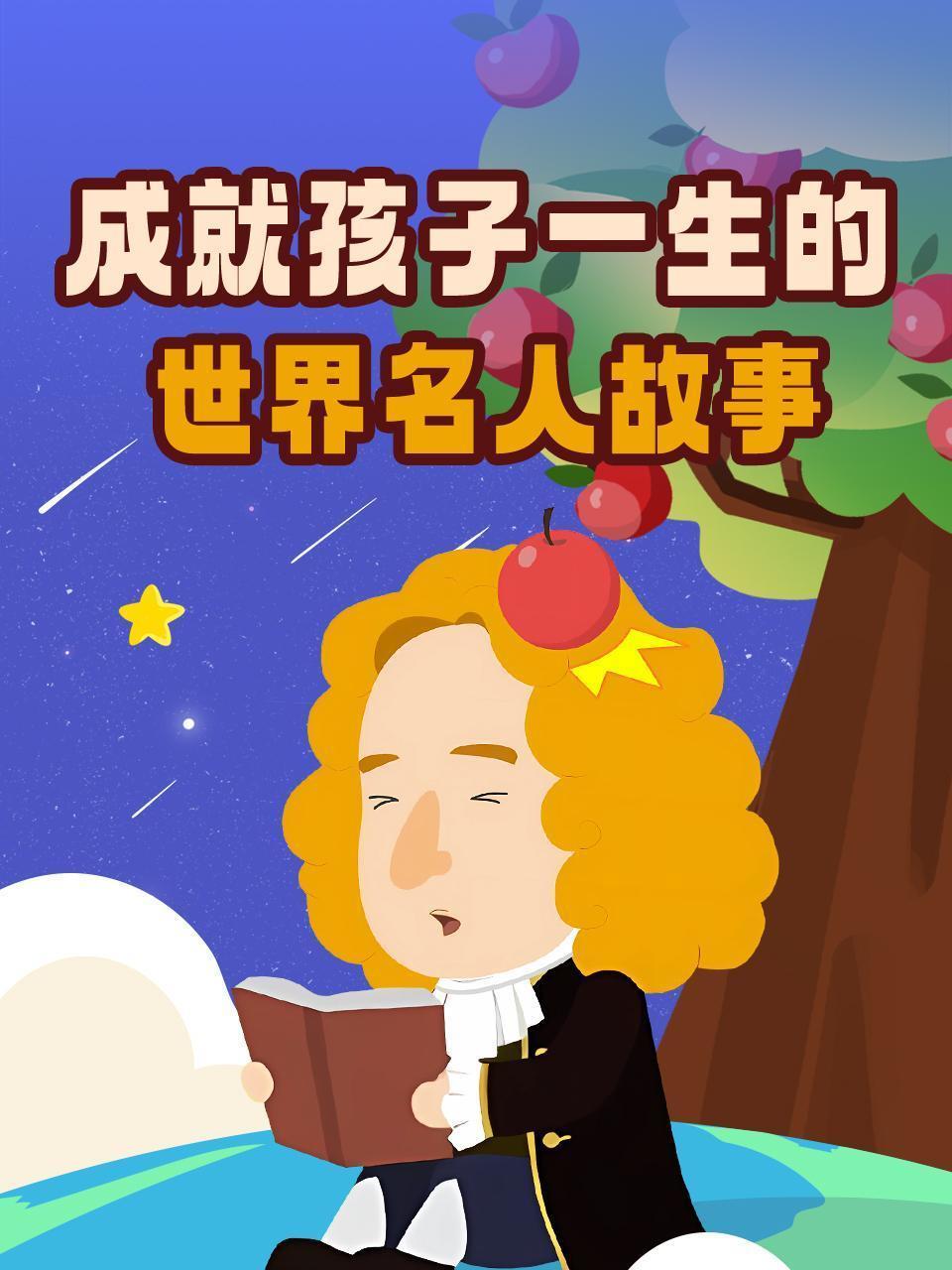 成就孩子一生的世界名人故事