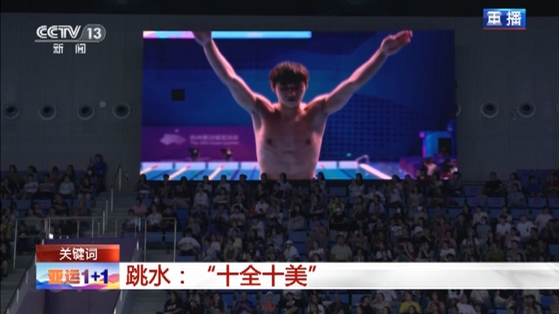新闻1+1 《亚运1+1》 20231004