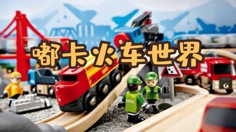嘟卡火车世界