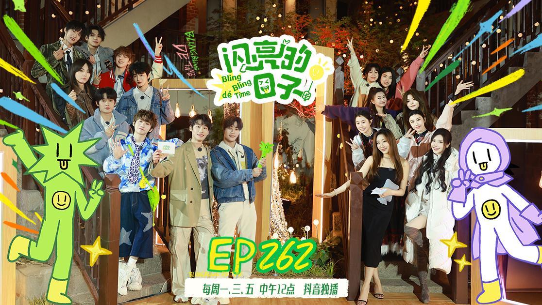 闪亮的日子第五季 《闪亮的日子第五季》第34期