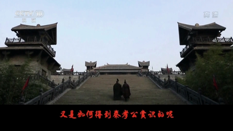 百家讲坛 《百家讲坛》 20201217 春秋战国记 15 说不尽的商鞅