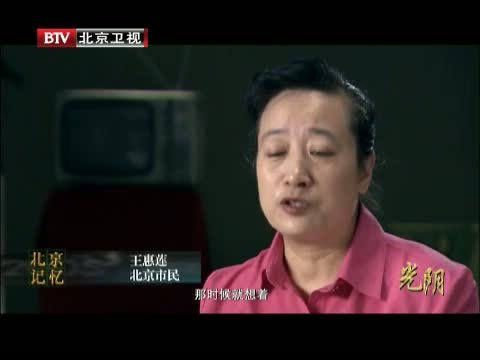 光阴 《光阴》 20140604 北京记忆 第三集 夕照街