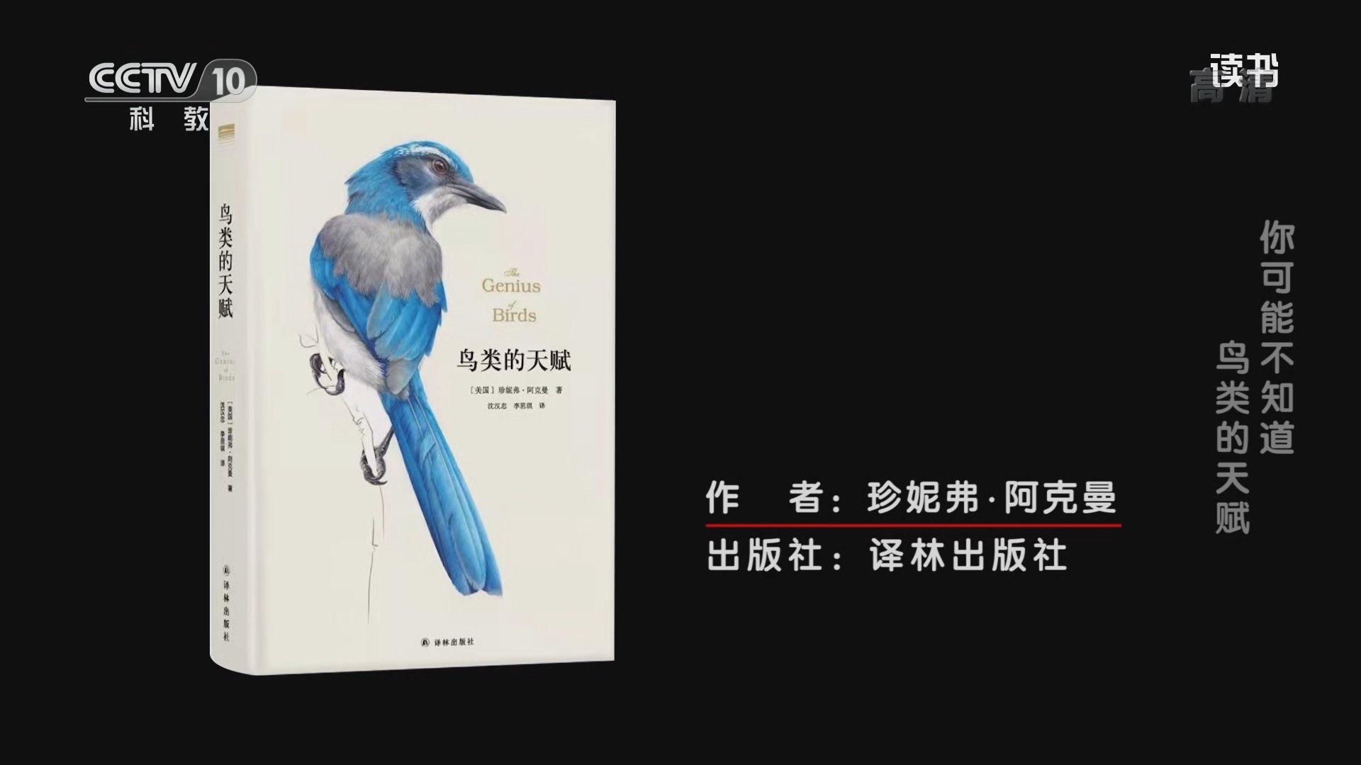 《读书》 20211213 珍妮弗·阿克曼 《鸟类的天赋》 你可能不知道：鸟类的天赋