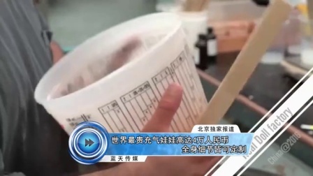 蓝天娱乐快报 2016 7月 世界最贵充气娃娃高达4万人民币 全身细节皆可定制 160704