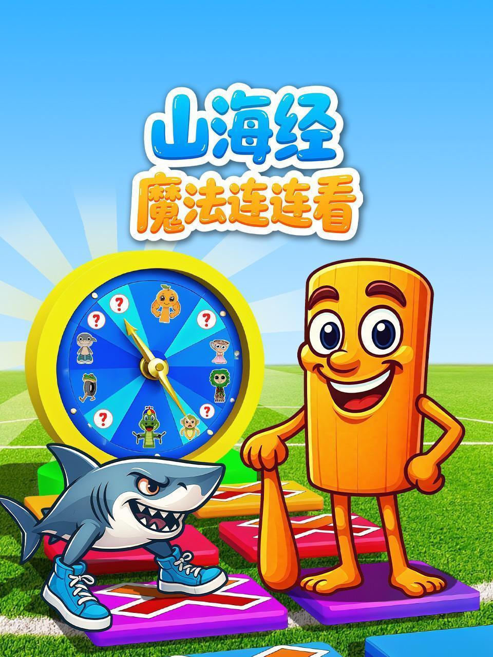 山海经魔法连连看