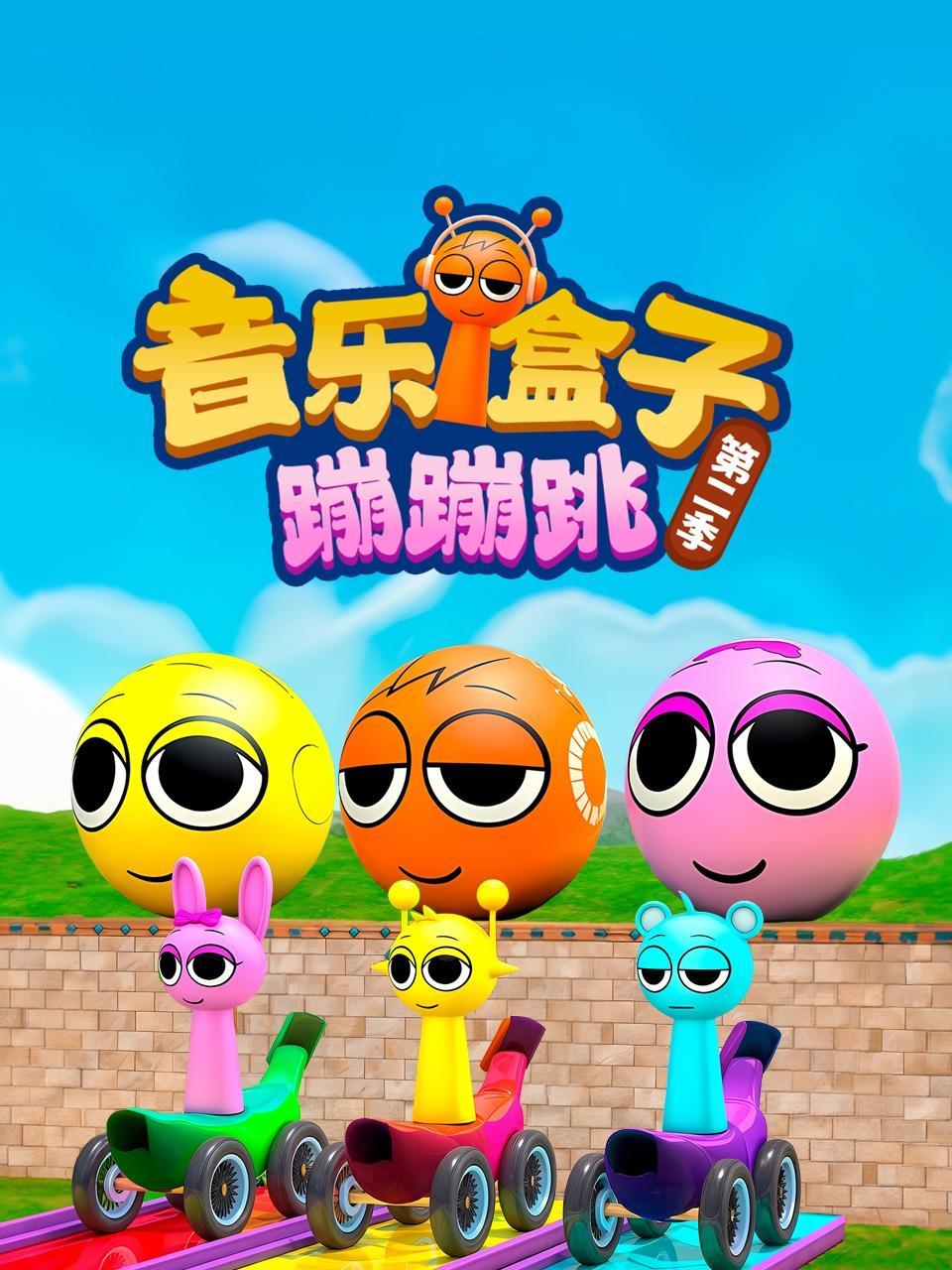 音乐盒子蹦蹦跳 第二季