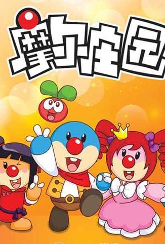 摩尔庄园 全集