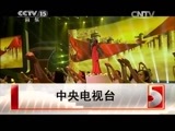 民歌&middot;中国 《民歌中国》 20150625 放歌新中国（上）