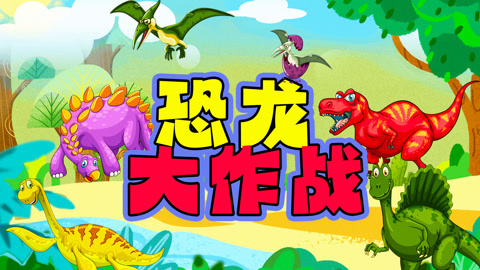 恐龙大作战