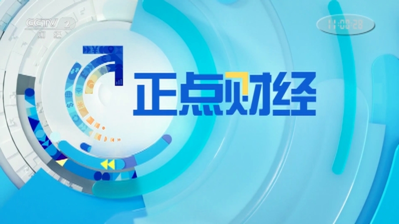 《正点财经》 20210511 11:00