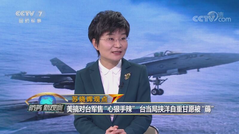 防务新观察 《防务新观察》 20201106 台当局一意孤行将遭迎头痛击 美国搞联演在印太地区“下套”