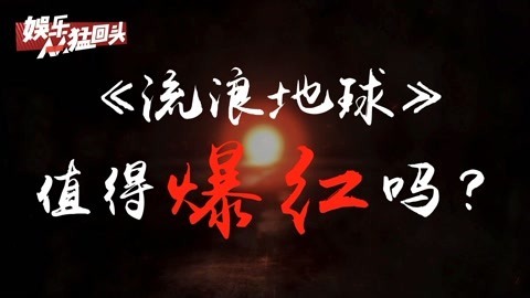 娱乐猛回头 《流浪地球》值得爆红吗？