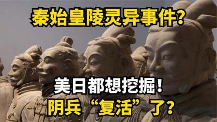 考古新发现第二季 秦始皇陵被盗 下？墓内惊现不明移动物体，难道秦始皇要复活？