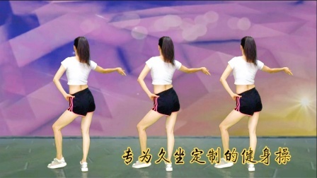 陪你跳背面健身操《长得丑想得美》让我们天天都美美哒