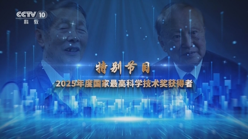 人物&middot;故事 《2025年度国家最高科学技术奖获得者》 20260708