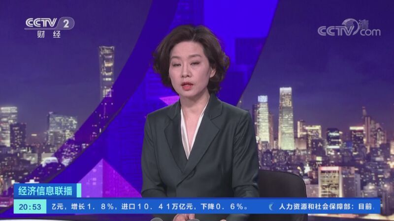 经济信息联播 《经济信息联播》 20201014