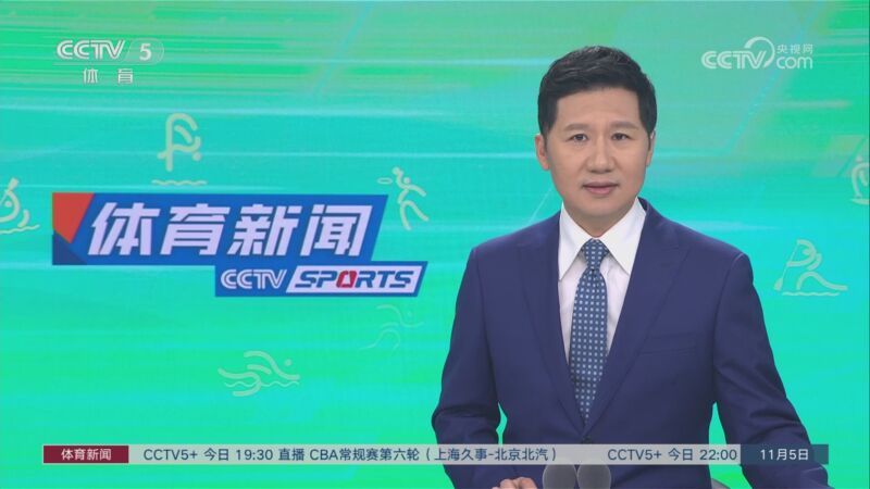体育新闻 [体育新闻]完整版 20231105