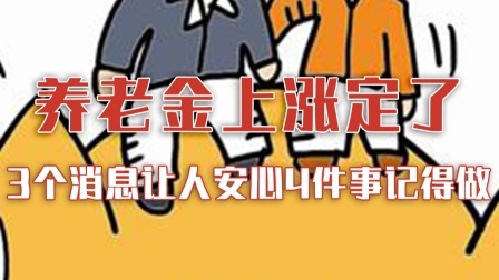 养老金上涨定了，3个消息让退休人安心，这4件事要记得做