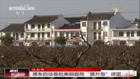 浦东启动首批美丽庭院“提升型”评定