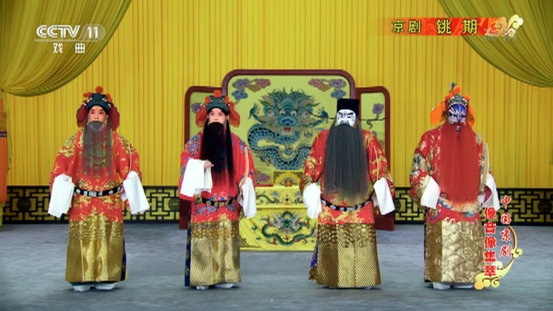 《中国京剧像音像集萃》 20210513 京剧《铫期》