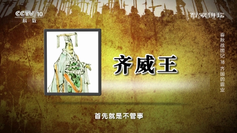 百家讲坛 《百家讲坛》 20201220 春秋战国记 18 齐国的霸业
