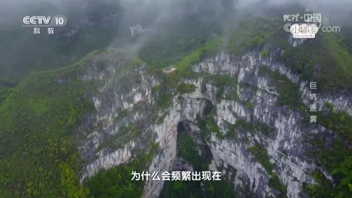 地理中国 《地理中国》 20190314 巨坑迷雾