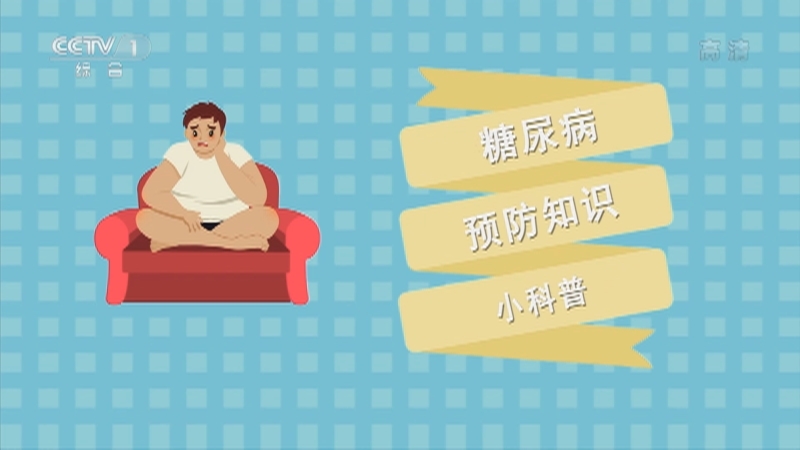 《人口》 20211110 远离2型糖尿病有方法