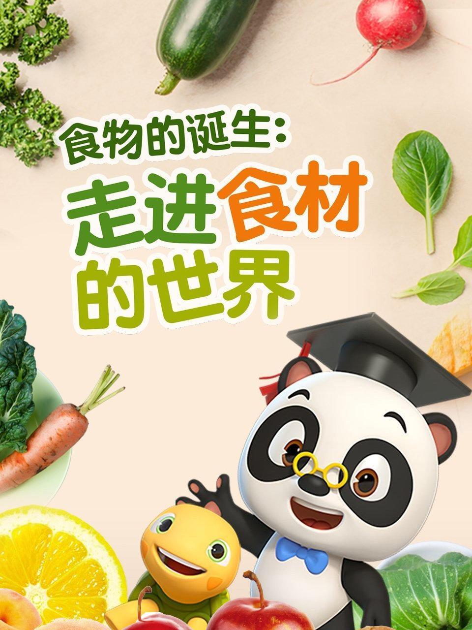 食物的诞生 走进食材的世界