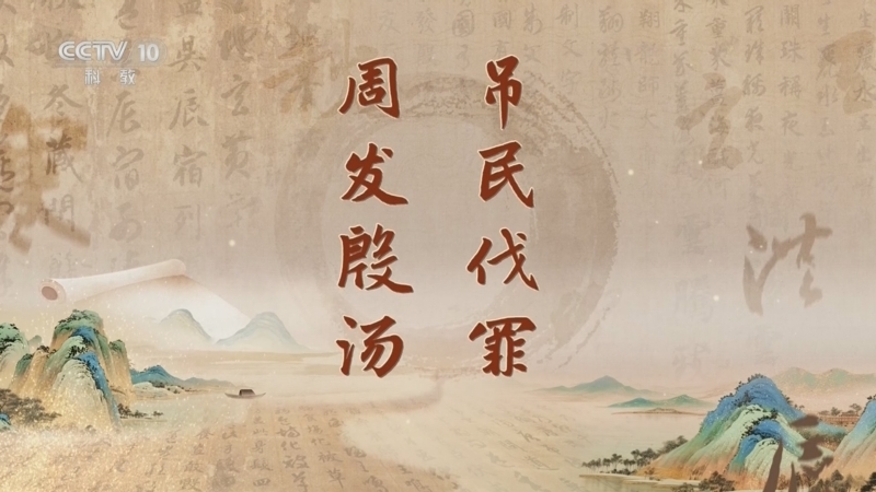 《百家讲坛》 20260504 《千字文》里观中国（第二部） 4 吊民伐罪 周发殷汤