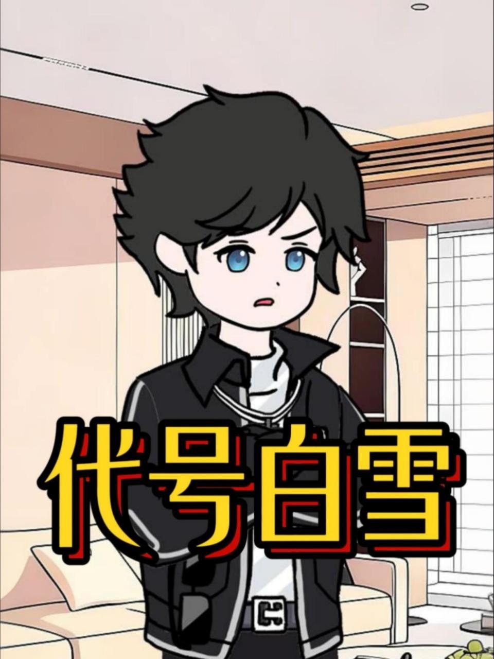 代号白雪