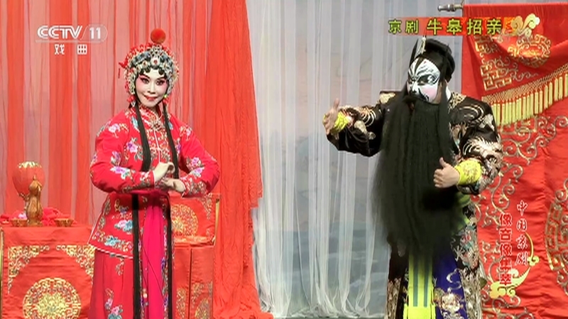 《中国京剧像音像集萃》 20210613 京剧《牛皋招亲》