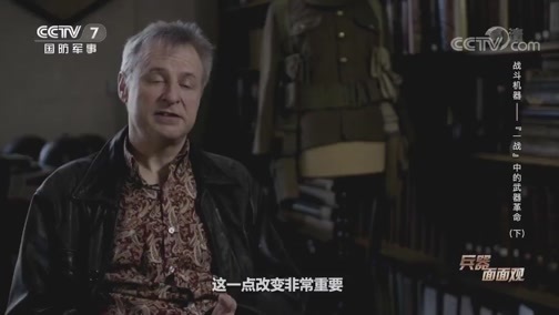 兵器面面观 《兵器面面观》 20200504 战斗机器——“一战”中的武器革命（下）