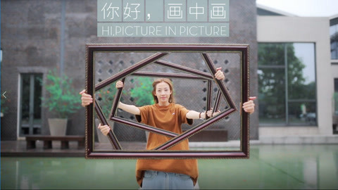 拍照自修室 你好画中画