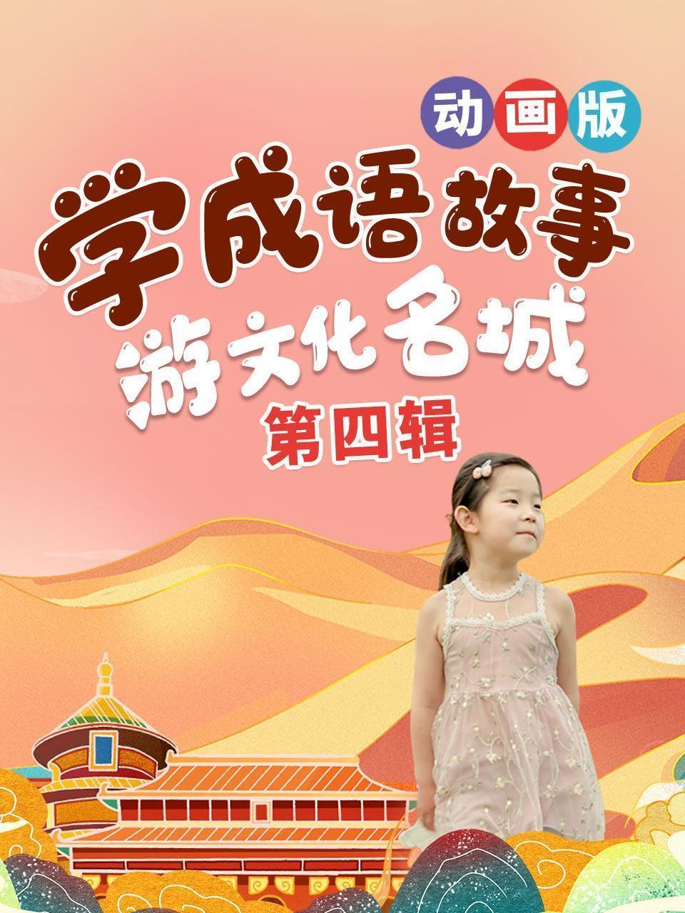 学成语故事，游文化名城，动画版 第四辑