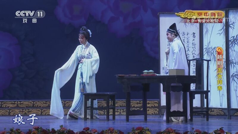 CCTV空中剧院 《CCTV空中剧院》 20200831 越剧《五女拜寿》 1/2