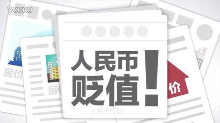 老虎大概两分钟 人民币贬值怎么破？几个方法让财富不