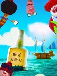船员历险记
