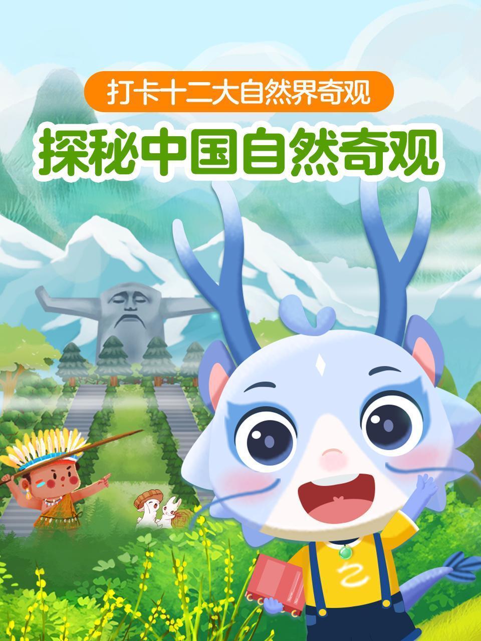 探秘中国自然奇观