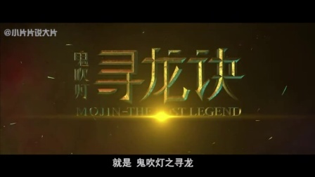 小片片说大片 第一季 两分钟看完《寻龙诀》 72