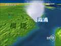 新闻联播 [视频]台风“莫拉克”行进路线图
