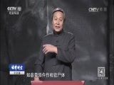 法律讲堂 《法律讲堂（文史版）》 20170518 明清御批案·讼师刺杀县太爷