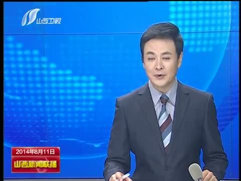 山西新闻联播 《山西新闻联播》 20140811