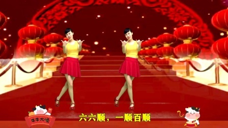 穷气送出门，好运迎进门，广场舞《六六顺》一顺百顺
