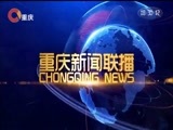 重庆新闻联播 《重庆新闻联播》 20171220