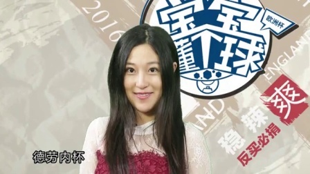 宝宝懂个球 第一季 第十三期 女神直呼比利时辣鸡?