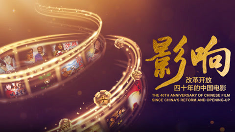 《影响改革开放40年的中国电影》 《影响》第一集—40年光影记忆，群星带你走进银幕背后的光影故事