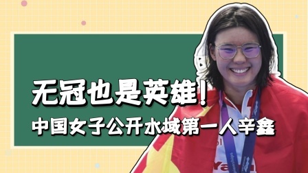 无冠也是英雄！中国女子公开水域第一人辛鑫