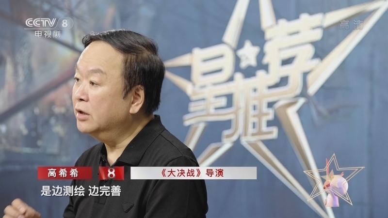 《星推荐》 20210708 高希希推荐《大决战》