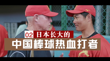 《大名单》第2集陆昀：棒球“笨蛋”的追梦赤子心